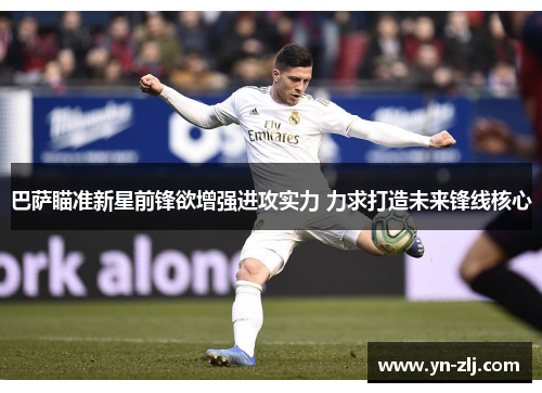 巴萨瞄准新星前锋欲增强进攻实力 力求打造未来锋线核心