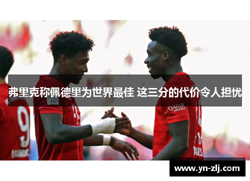 弗里克称佩德里为世界最佳 这三分的代价令人担忧