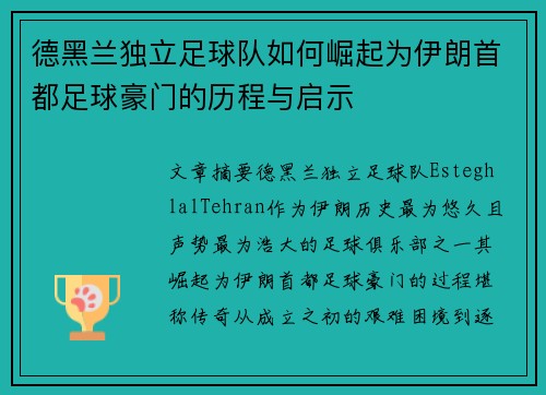 德黑兰独立足球队如何崛起为伊朗首都足球豪门的历程与启示
