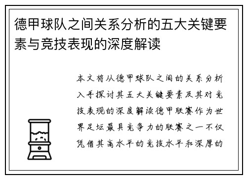 德甲球队之间关系分析的五大关键要素与竞技表现的深度解读