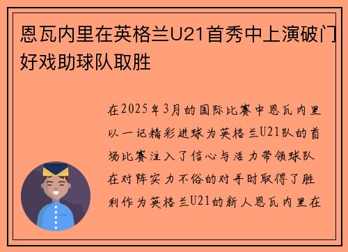 恩瓦内里在英格兰U21首秀中上演破门好戏助球队取胜