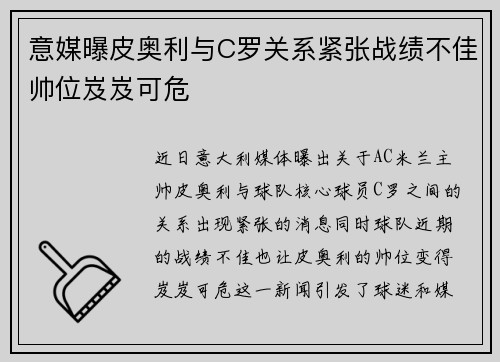 意媒曝皮奥利与C罗关系紧张战绩不佳帅位岌岌可危