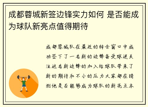 成都蓉城新签边锋实力如何 是否能成为球队新亮点值得期待