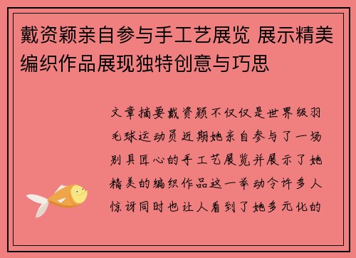 戴资颖亲自参与手工艺展览 展示精美编织作品展现独特创意与巧思