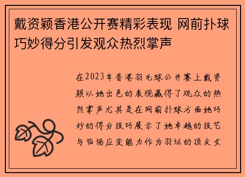 戴资颖香港公开赛精彩表现 网前扑球巧妙得分引发观众热烈掌声