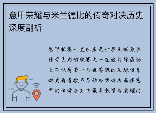 意甲荣耀与米兰德比的传奇对决历史深度剖析