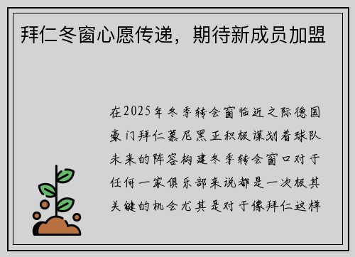 拜仁冬窗心愿传递，期待新成员加盟