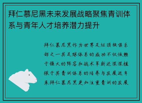 拜仁慕尼黑未来发展战略聚焦青训体系与青年人才培养潜力提升