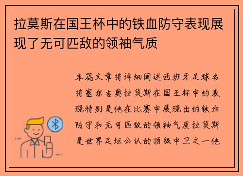 拉莫斯在国王杯中的铁血防守表现展现了无可匹敌的领袖气质