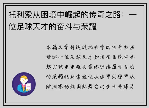 托利索从困境中崛起的传奇之路：一位足球天才的奋斗与荣耀
