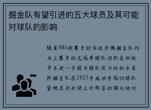 掘金队有望引进的五大球员及其可能对球队的影响