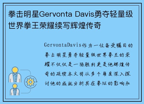 拳击明星Gervonta Davis勇夺轻量级世界拳王荣耀续写辉煌传奇