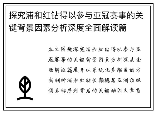 探究浦和红钻得以参与亚冠赛事的关键背景因素分析深度全面解读篇
