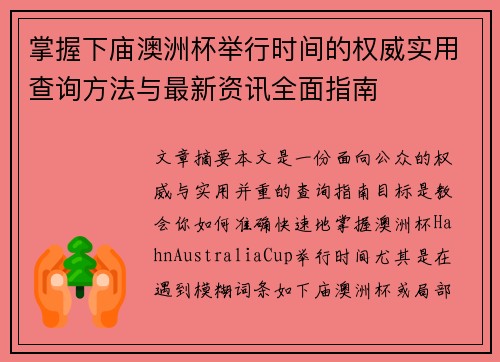 掌握下庙澳洲杯举行时间的权威实用查询方法与最新资讯全面指南