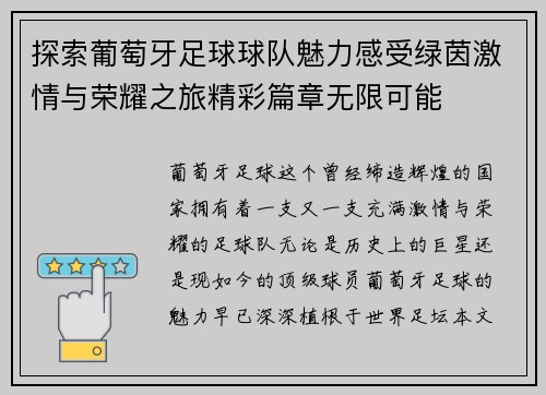探索葡萄牙足球球队魅力感受绿茵激情与荣耀之旅精彩篇章无限可能