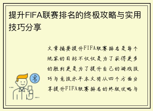 提升FIFA联赛排名的终极攻略与实用技巧分享