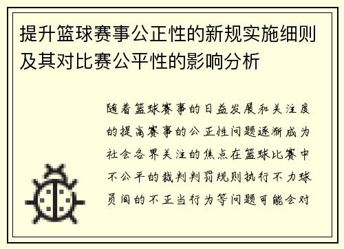 提升篮球赛事公正性的新规实施细则及其对比赛公平性的影响分析