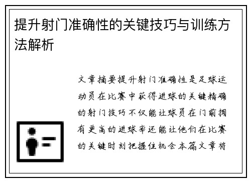 提升射门准确性的关键技巧与训练方法解析