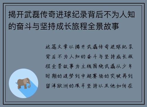 揭开武磊传奇进球纪录背后不为人知的奋斗与坚持成长旅程全景故事