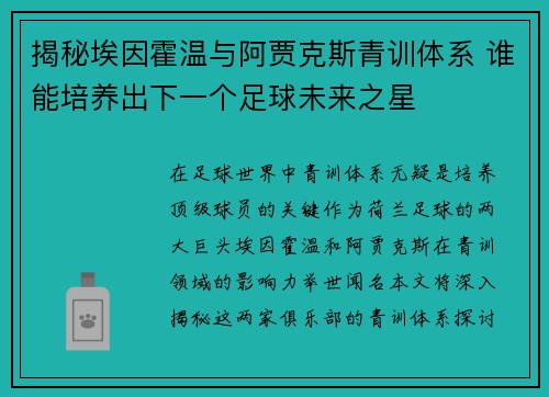 揭秘埃因霍温与阿贾克斯青训体系 谁能培养出下一个足球未来之星