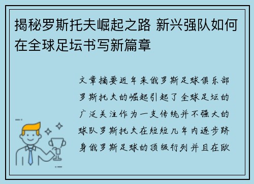 揭秘罗斯托夫崛起之路 新兴强队如何在全球足坛书写新篇章