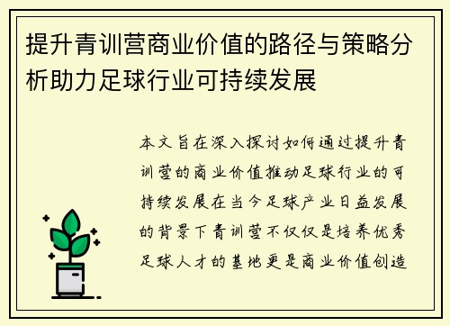 提升青训营商业价值的路径与策略分析助力足球行业可持续发展