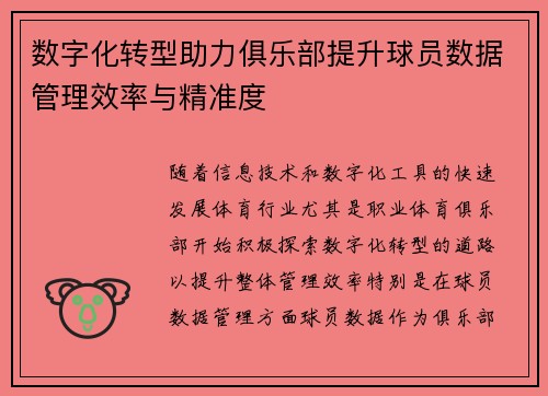 数字化转型助力俱乐部提升球员数据管理效率与精准度