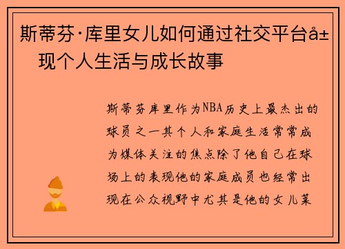 斯蒂芬·库里女儿如何通过社交平台展现个人生活与成长故事