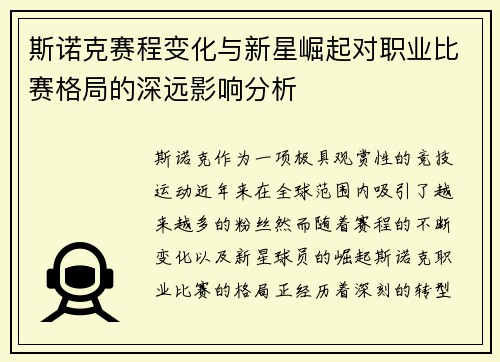 斯诺克赛程变化与新星崛起对职业比赛格局的深远影响分析