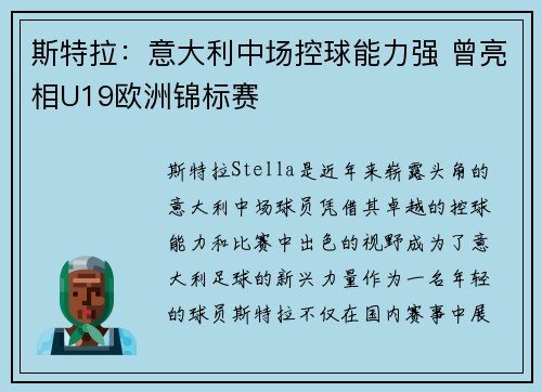 斯特拉：意大利中场控球能力强 曾亮相U19欧洲锦标赛