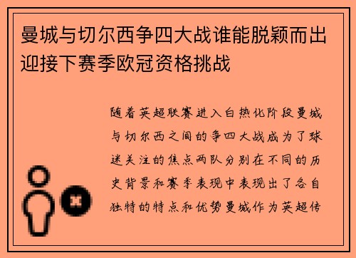 曼城与切尔西争四大战谁能脱颖而出迎接下赛季欧冠资格挑战