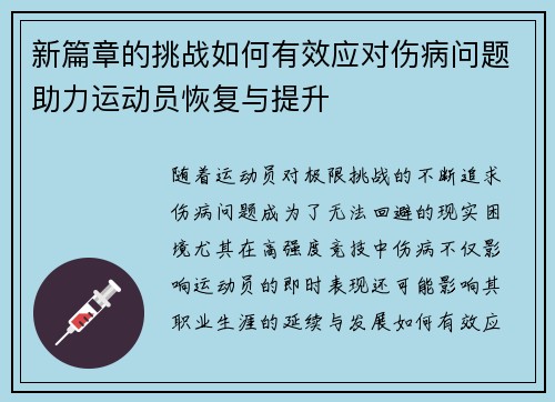 新篇章的挑战如何有效应对伤病问题助力运动员恢复与提升