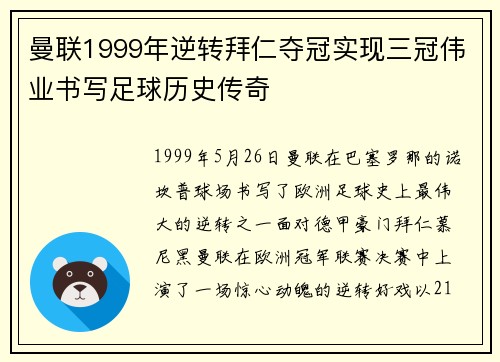 曼联1999年逆转拜仁夺冠实现三冠伟业书写足球历史传奇
