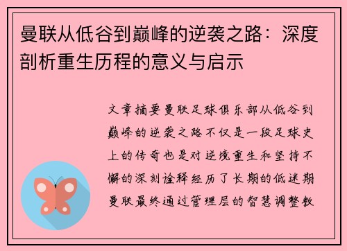 曼联从低谷到巅峰的逆袭之路：深度剖析重生历程的意义与启示