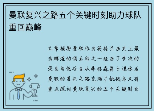 曼联复兴之路五个关键时刻助力球队重回巅峰