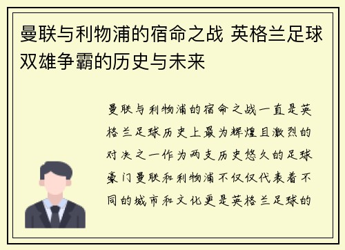 曼联与利物浦的宿命之战 英格兰足球双雄争霸的历史与未来