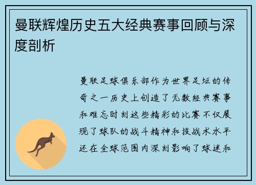 曼联辉煌历史五大经典赛事回顾与深度剖析