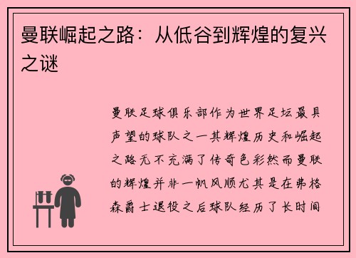曼联崛起之路：从低谷到辉煌的复兴之谜
