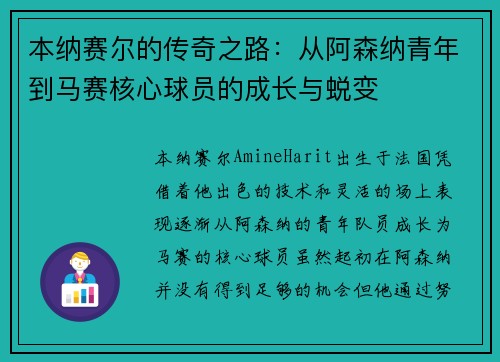 本纳赛尔的传奇之路：从阿森纳青年到马赛核心球员的成长与蜕变