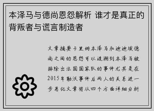 本泽马与德尚恩怨解析 谁才是真正的背叛者与谎言制造者