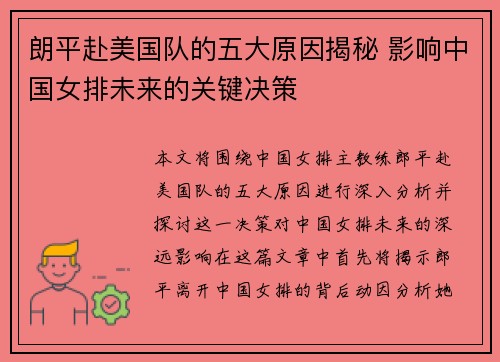 朗平赴美国队的五大原因揭秘 影响中国女排未来的关键决策