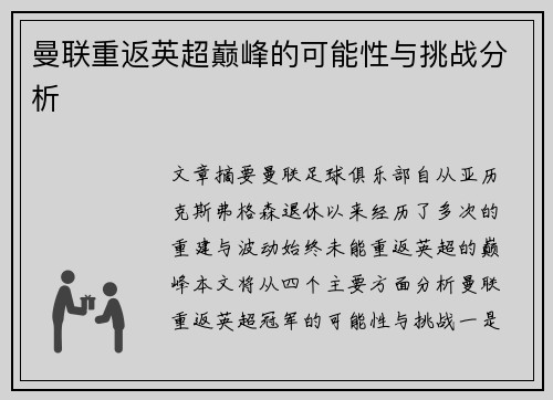 曼联重返英超巅峰的可能性与挑战分析