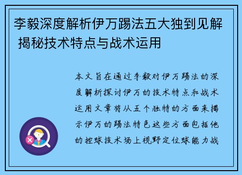 李毅深度解析伊万踢法五大独到见解 揭秘技术特点与战术运用