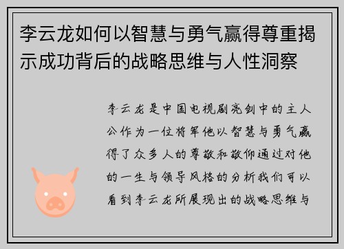 李云龙如何以智慧与勇气赢得尊重揭示成功背后的战略思维与人性洞察