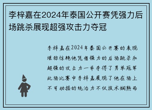 李梓嘉在2024年泰国公开赛凭强力后场跳杀展现超强攻击力夺冠