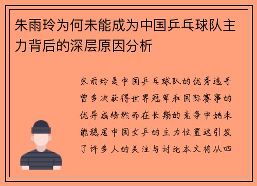 朱雨玲为何未能成为中国乒乓球队主力背后的深层原因分析