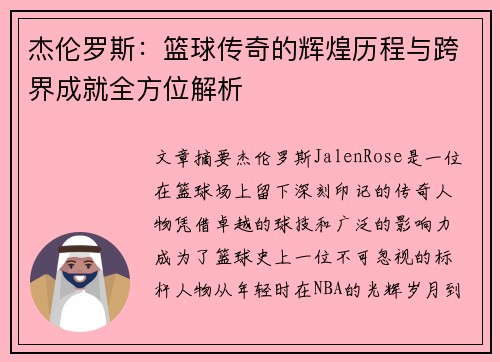 杰伦罗斯：篮球传奇的辉煌历程与跨界成就全方位解析
