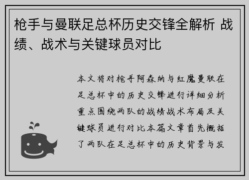 枪手与曼联足总杯历史交锋全解析 战绩、战术与关键球员对比