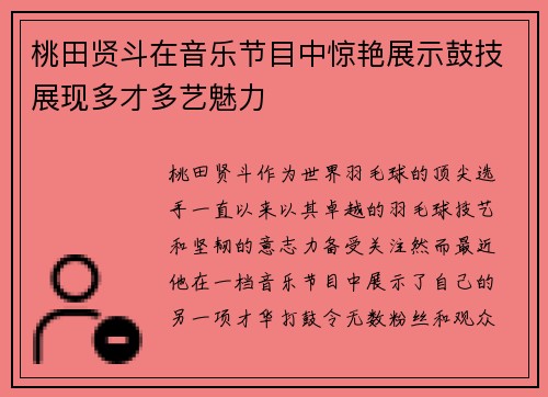桃田贤斗在音乐节目中惊艳展示鼓技展现多才多艺魅力