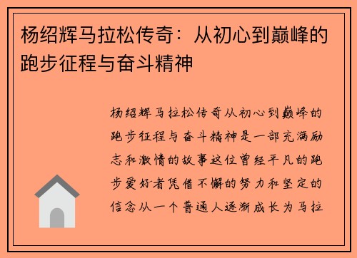 杨绍辉马拉松传奇：从初心到巅峰的跑步征程与奋斗精神